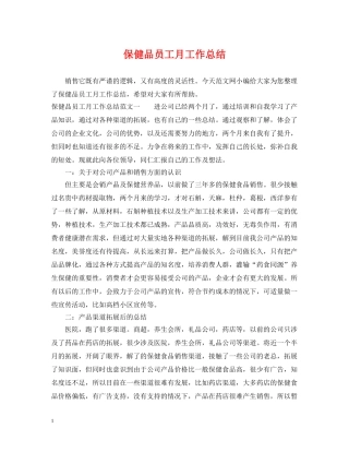 保健品员工月工作总结 