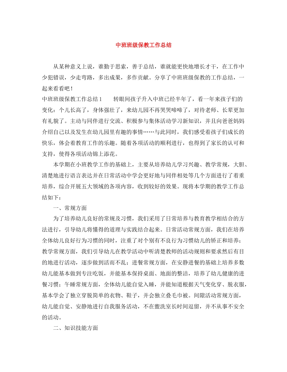 中班班级保教工作总结_第1页