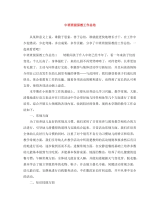 中班班级保教工作总结