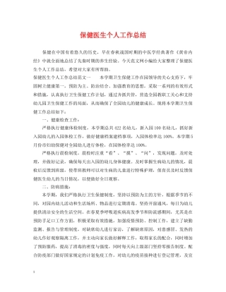 保健医生个人工作总结2 