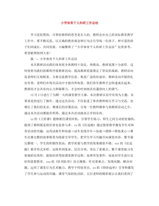 小学体育个人科研工作总结