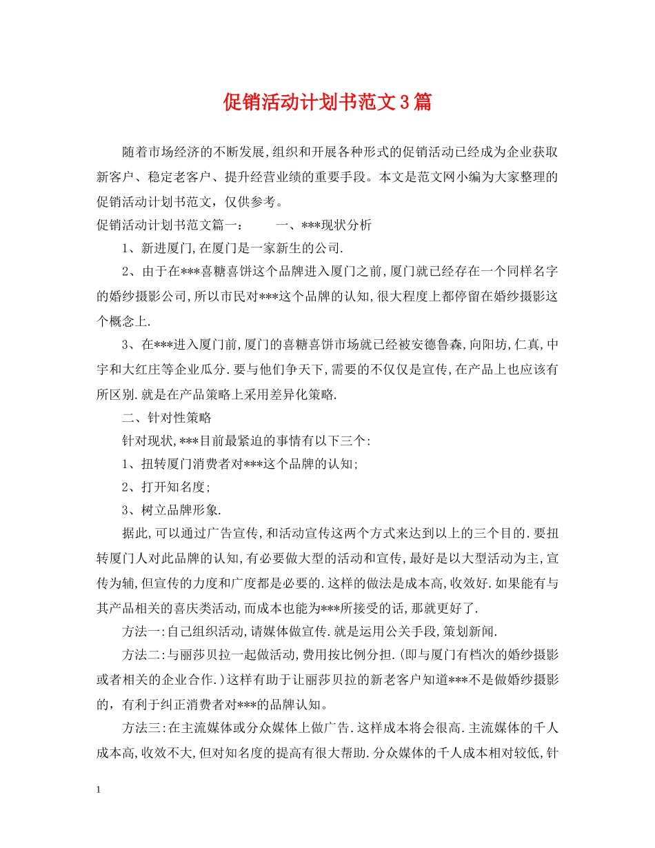 促销活动计划书范文3篇 _第1页