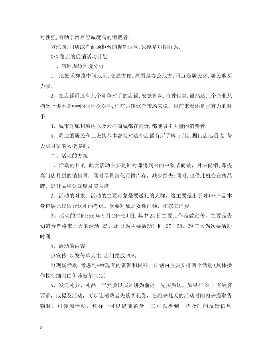 促销活动计划书范文3篇 _第2页