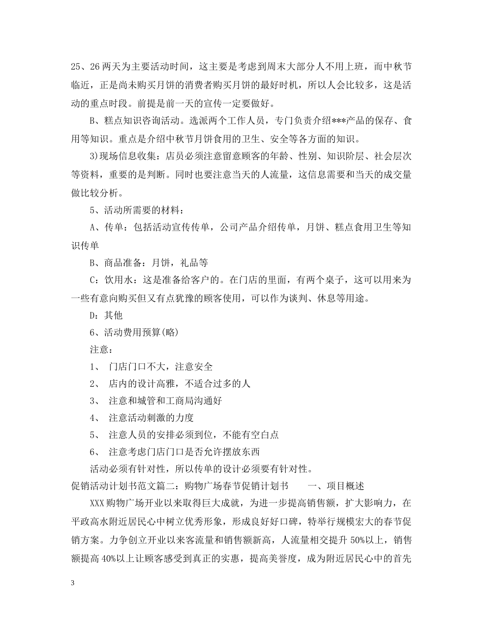 促销活动计划书范文3篇 _第3页