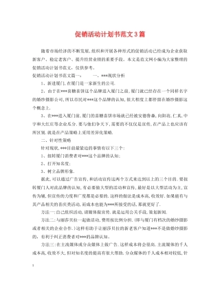 促销活动计划书范文3篇 