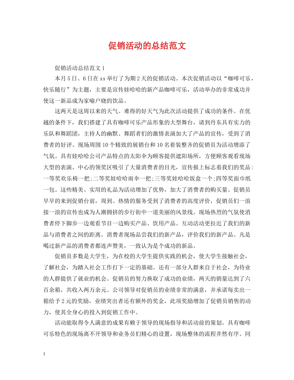 促销活动的总结范文 _第1页