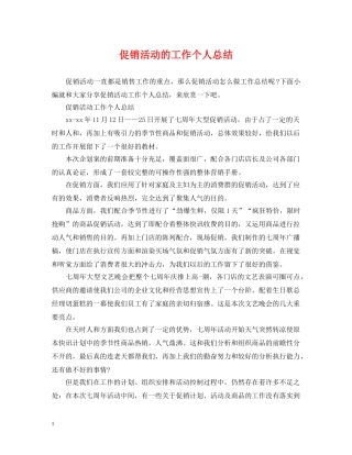 促销活动的工作个人总结 
