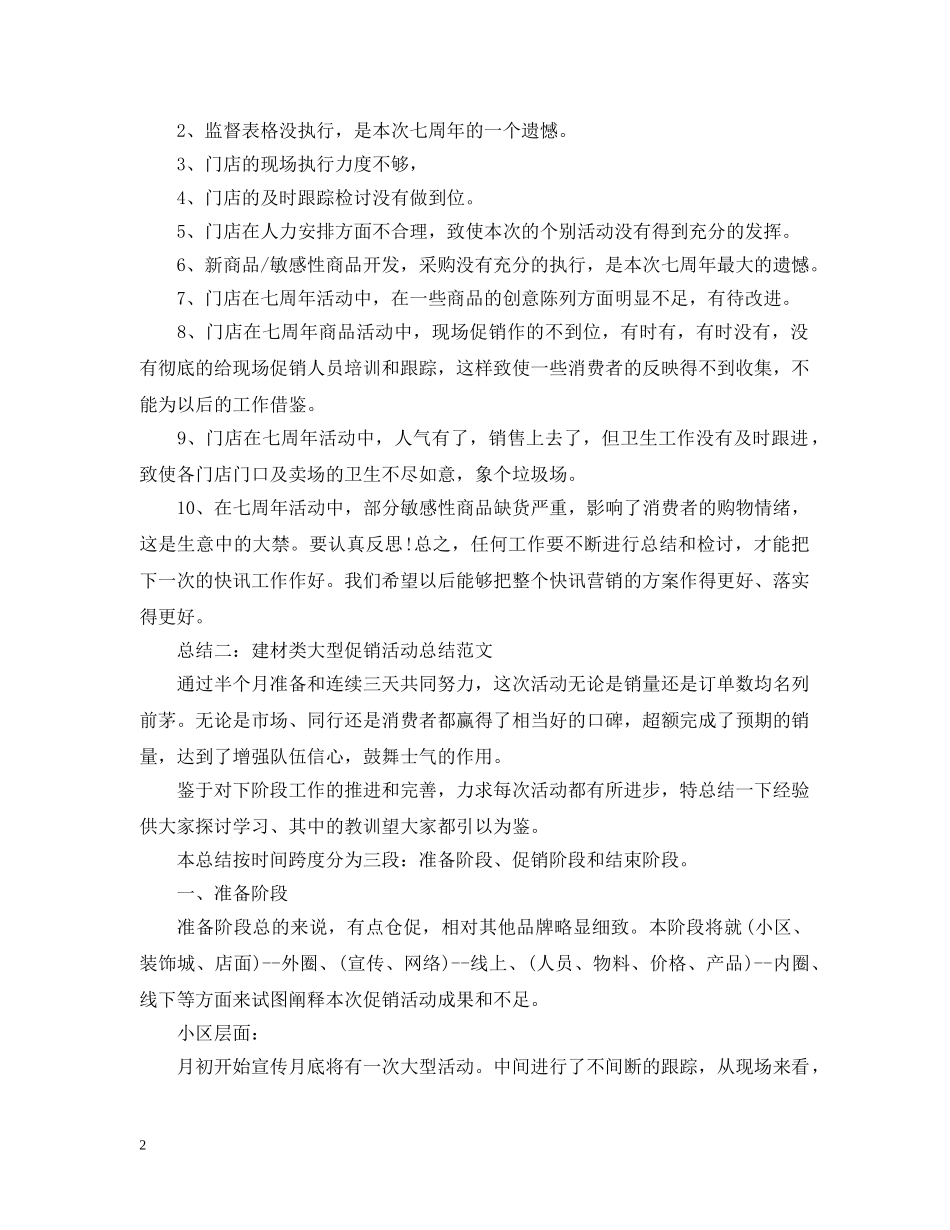 促销活动总结范文2 _第2页
