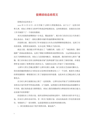 促销活动总结范文2 
