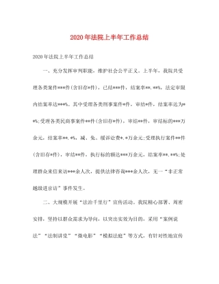 2020年法院上半年工作总结