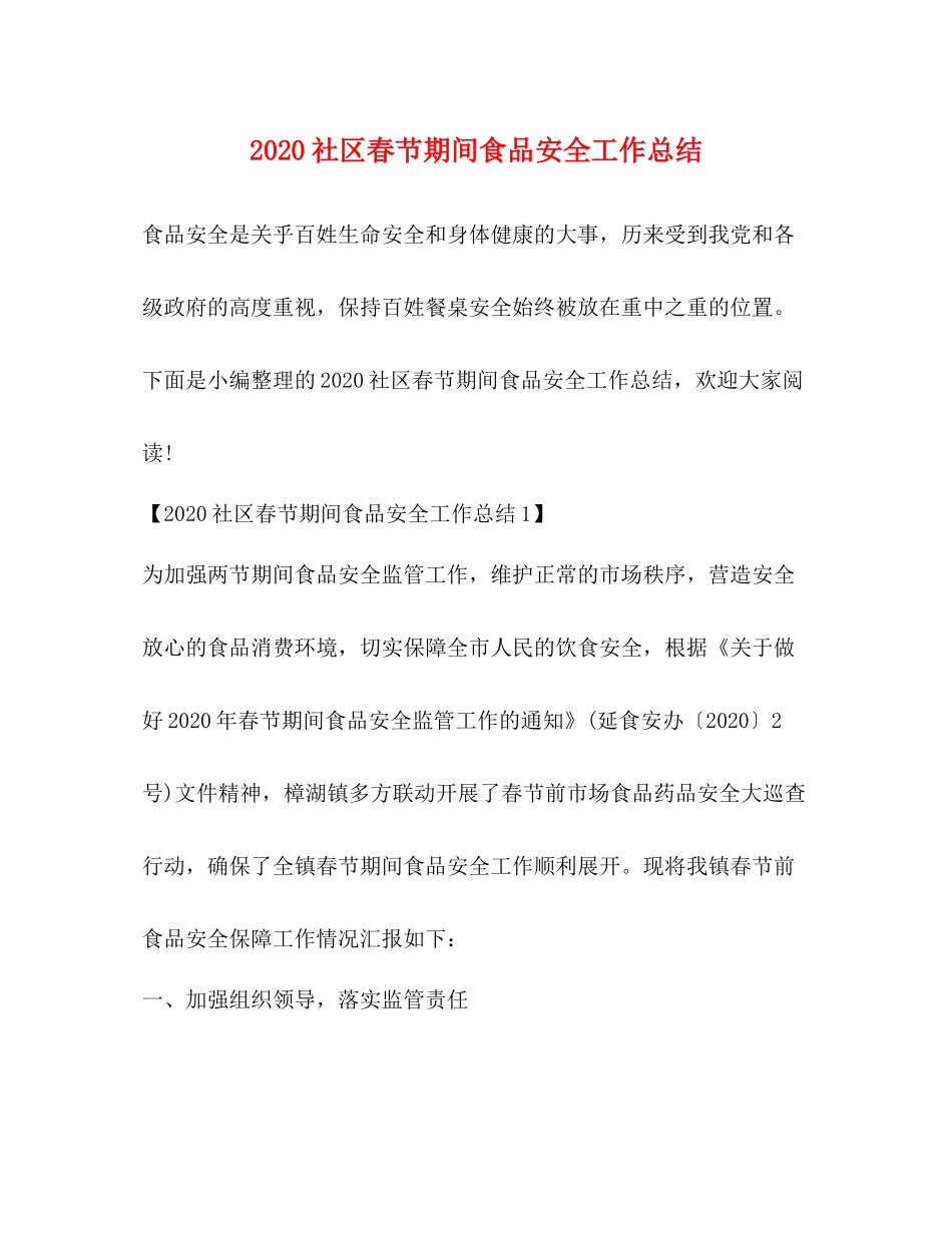 社区春节期间食品安全工作总结_第1页