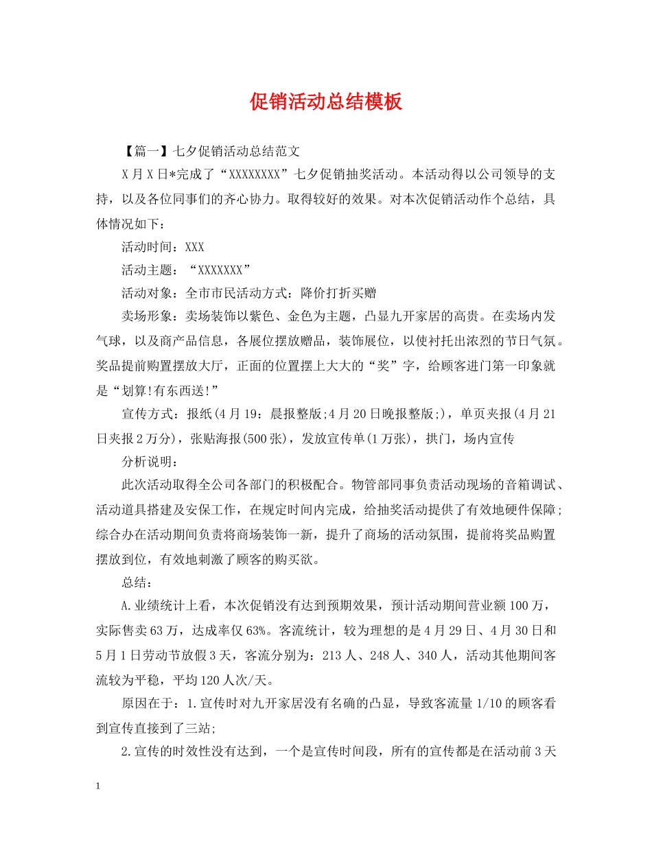 促销活动总结模板 _第1页