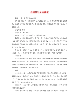 促销活动总结模板 