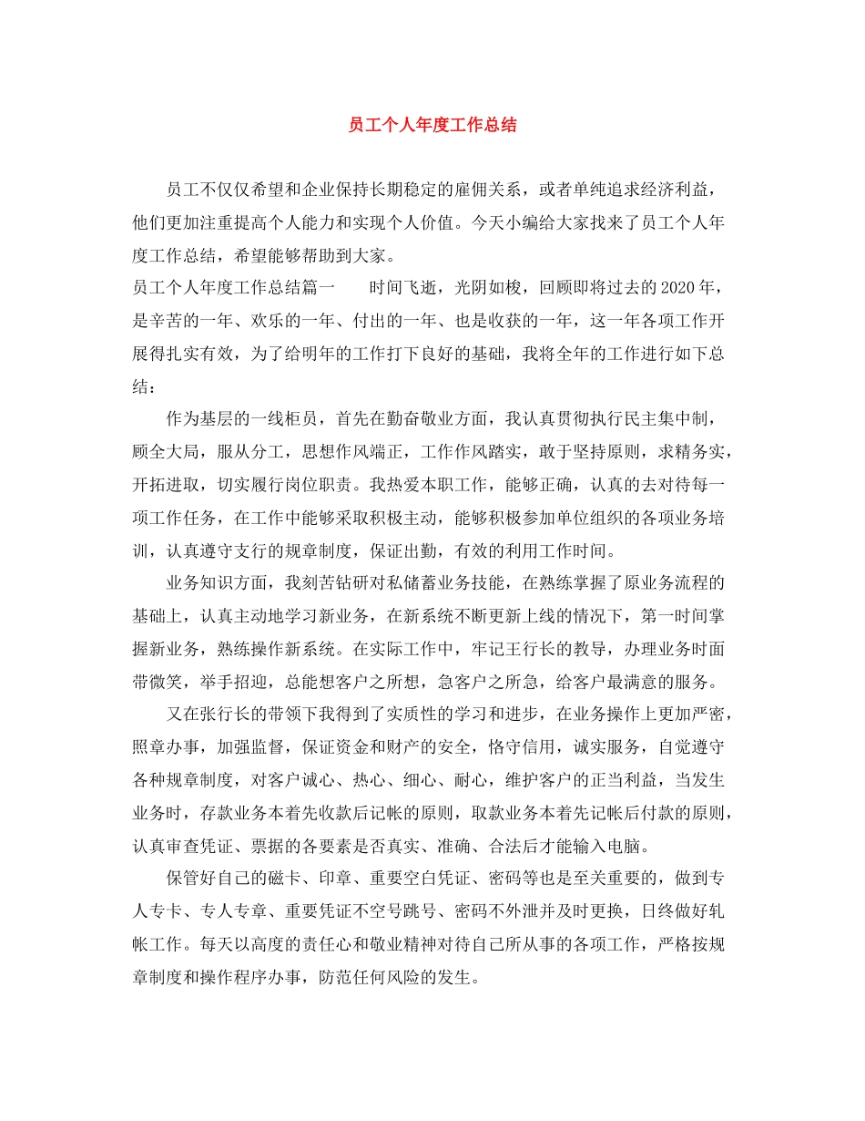 员工个人年度工作总结2_第1页