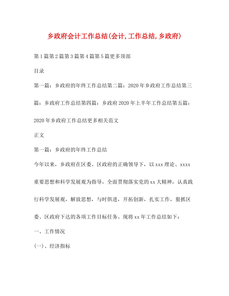 乡政府会计工作总结会计工作总结乡政府)_第1页