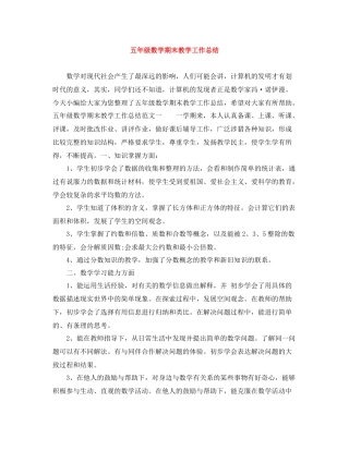 五年级数学期末教学工作总结