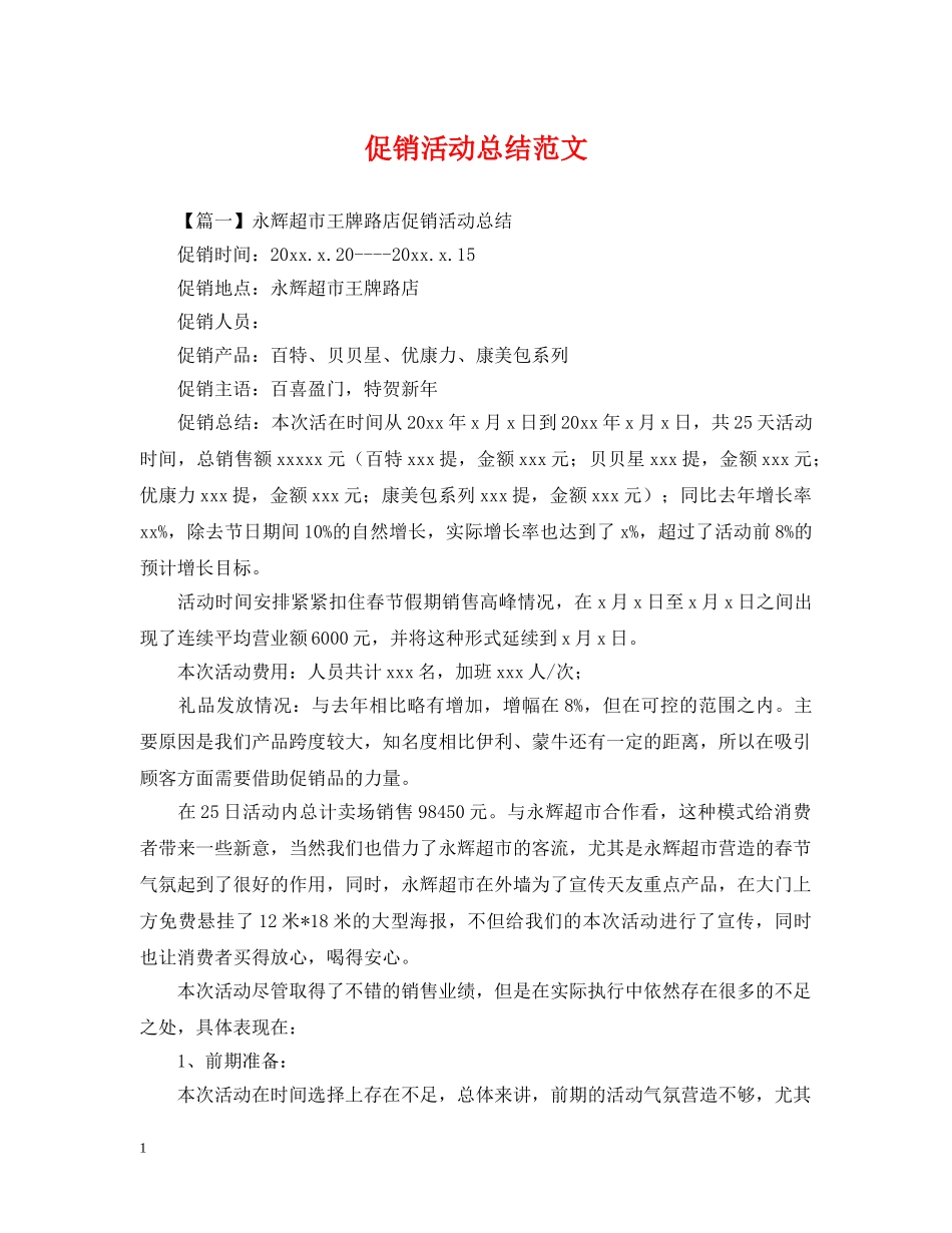 促销活动总结范文 _第1页
