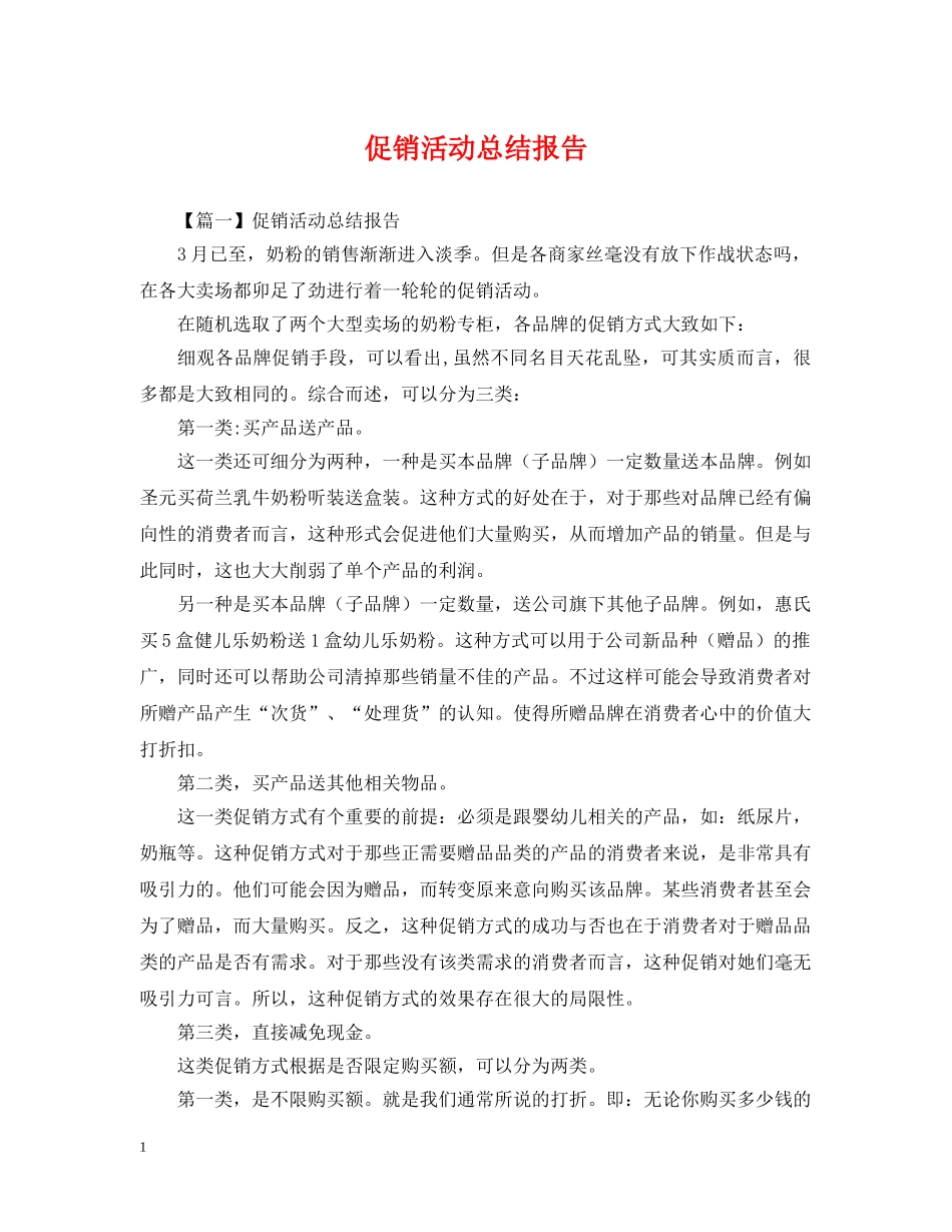 促销活动总结报告 _第1页