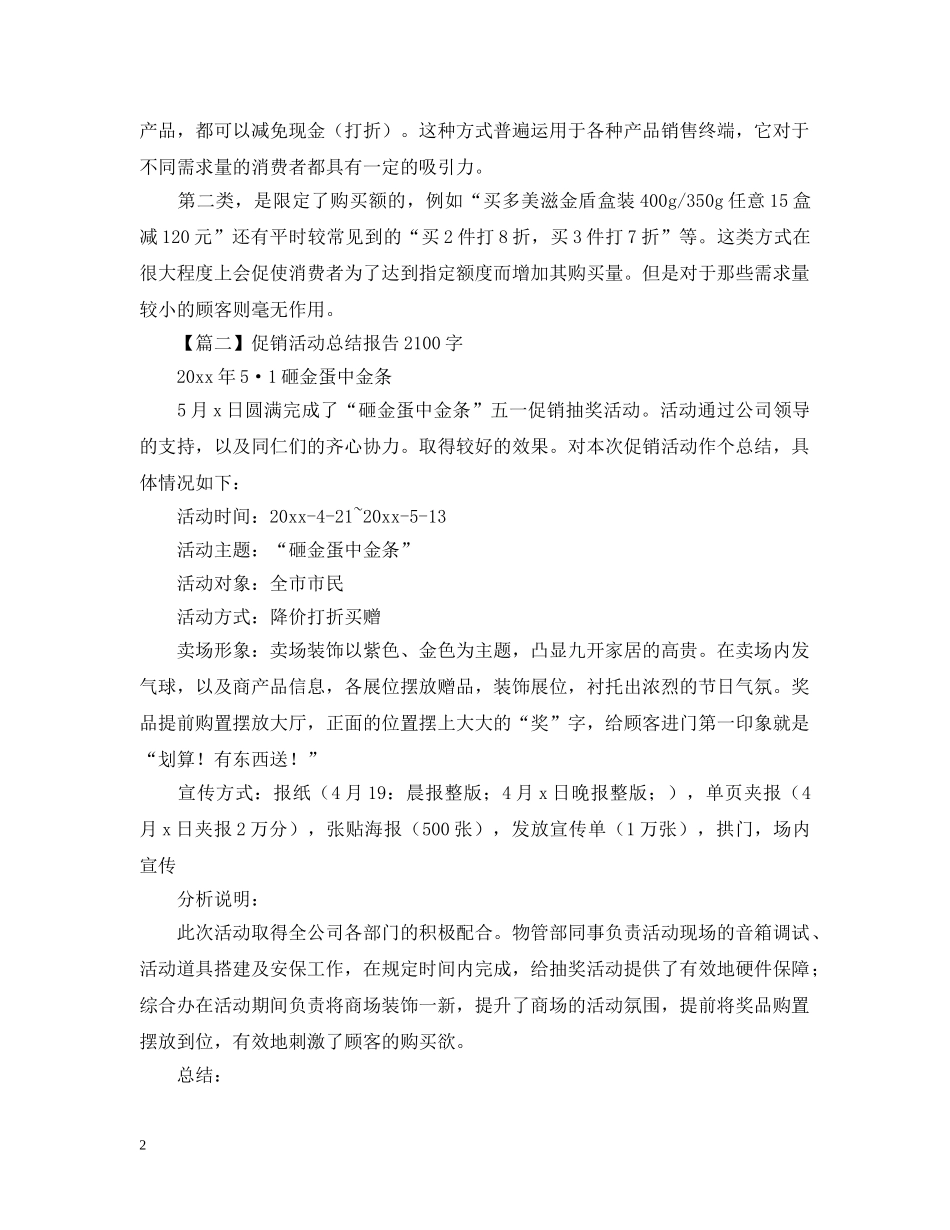 促销活动总结报告 _第2页