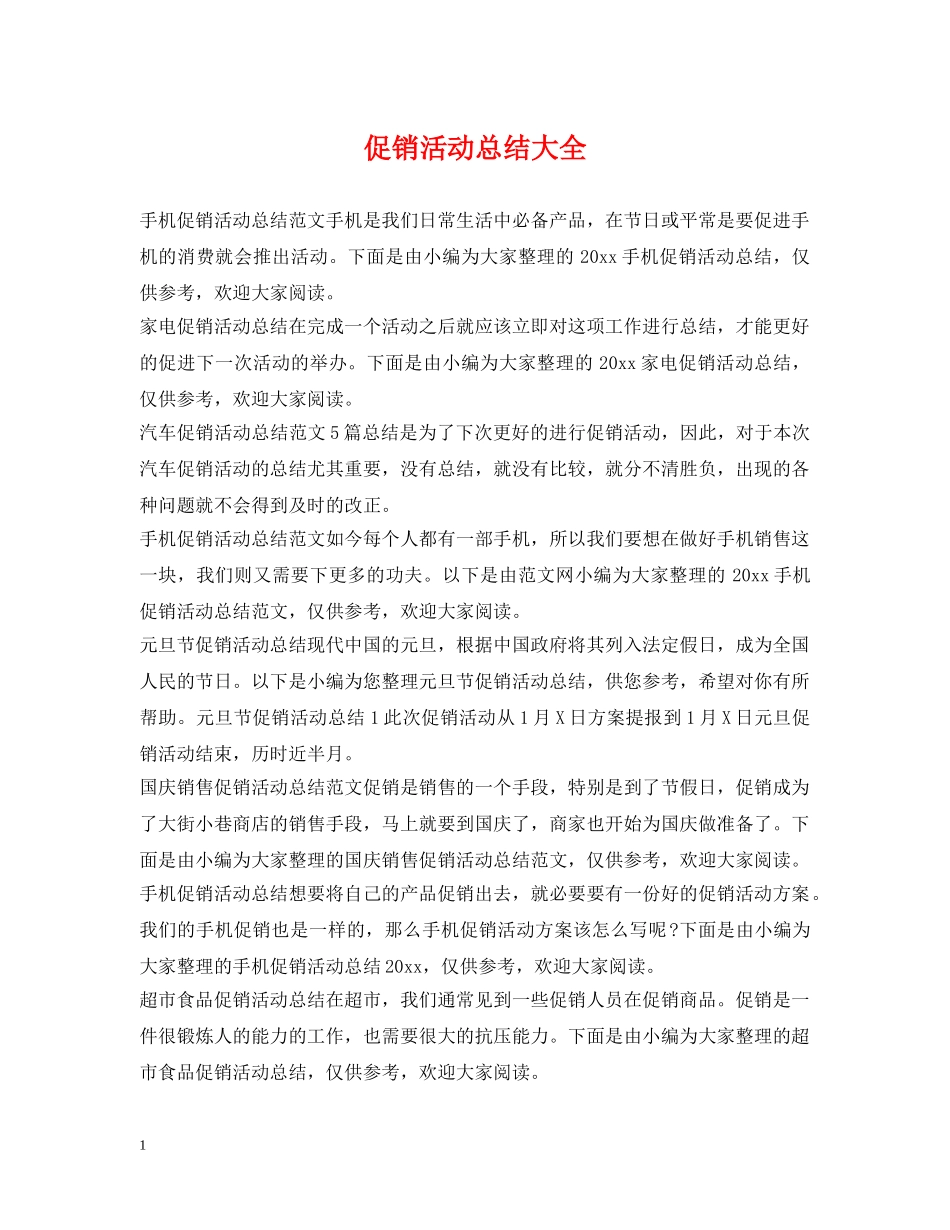 促销活动总结大全 _第1页