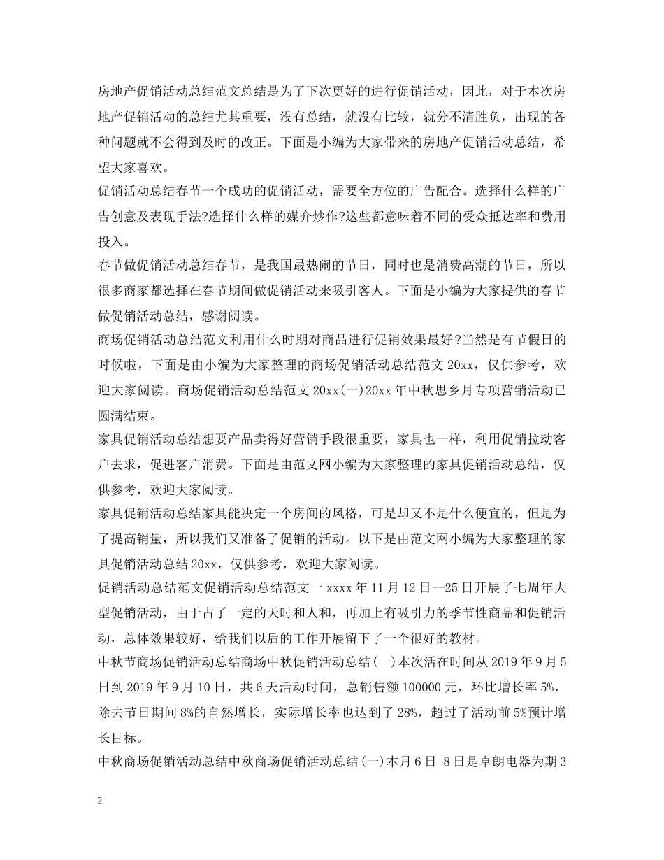 促销活动总结大全 _第2页