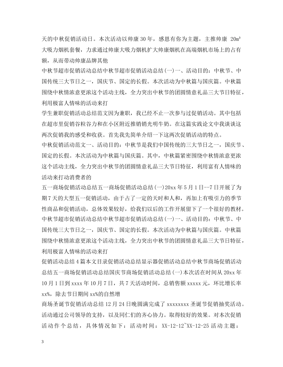 促销活动总结大全 _第3页