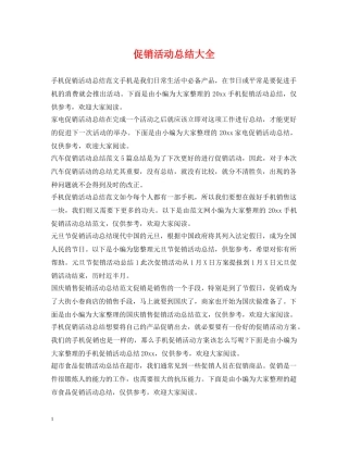 促销活动总结大全 