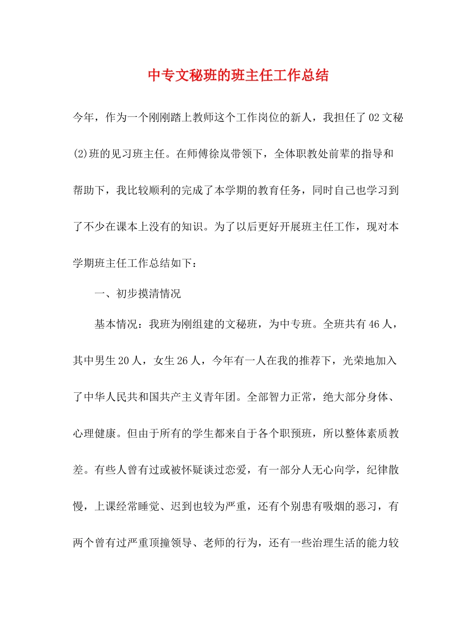 中专文秘班的班主任工作总结_第1页