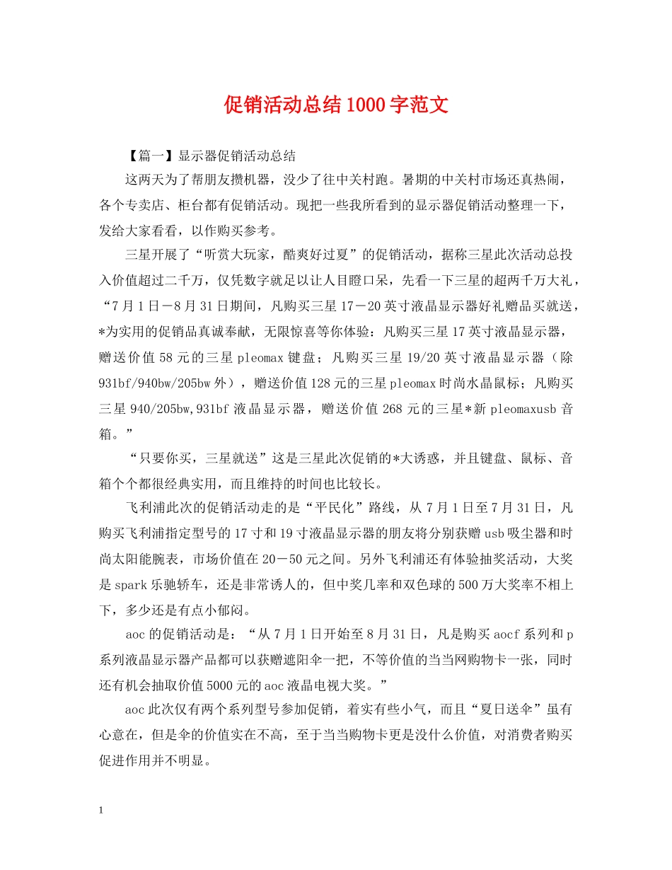 促销活动总结1000字范文 _第1页