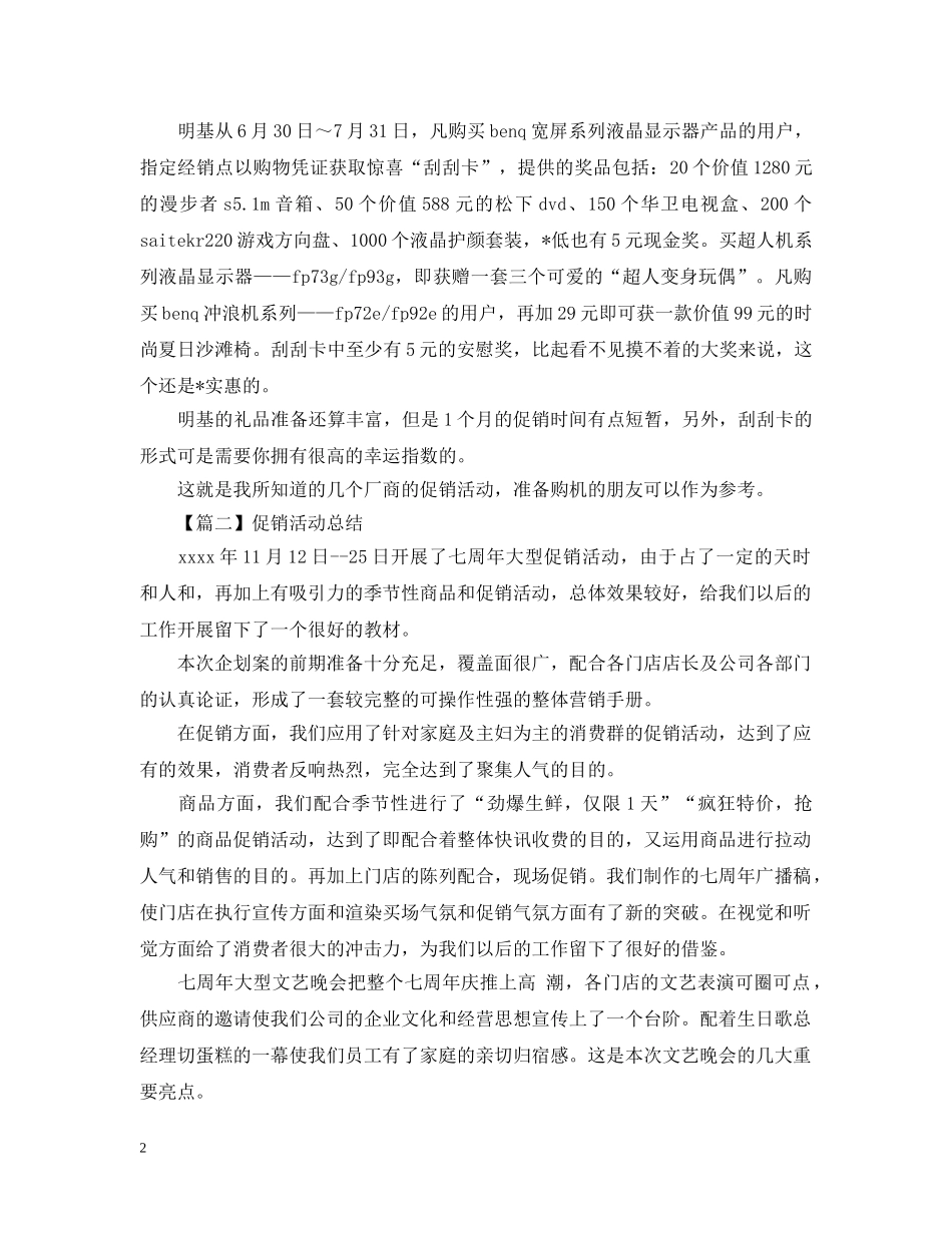 促销活动总结1000字范文 _第2页