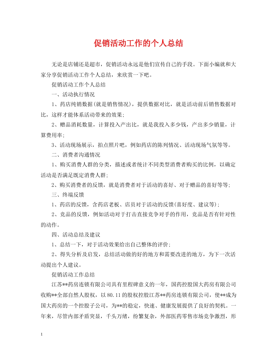 促销活动工作的个人总结 _第1页