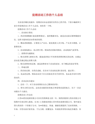 促销活动工作的个人总结 