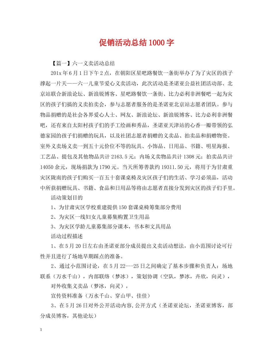 促销活动总结1000字 _第1页