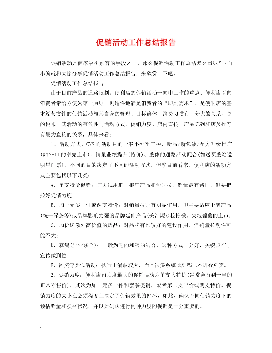 促销活动工作总结报告 _第1页