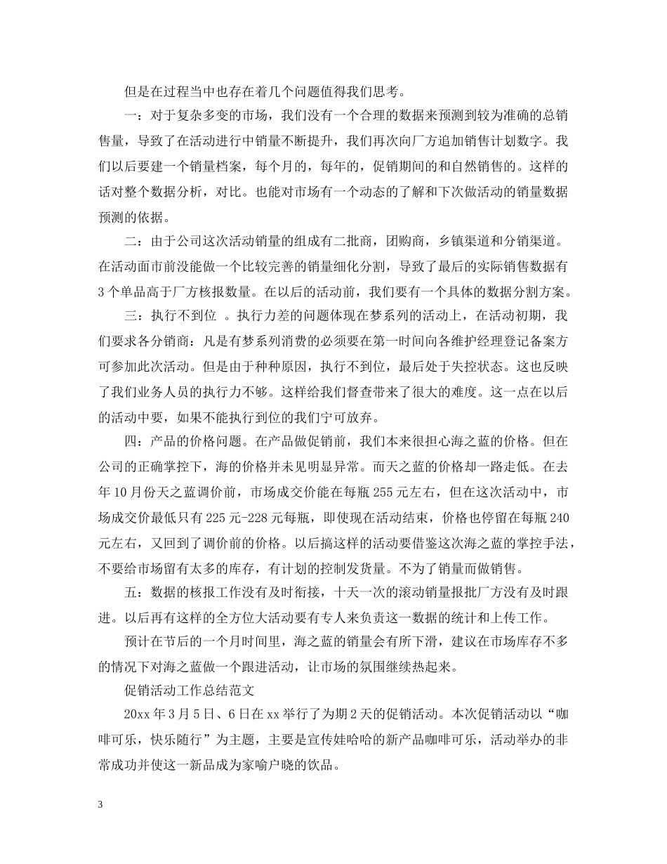 促销活动工作总结报告 _第3页