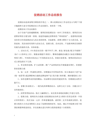 促销活动工作总结报告 