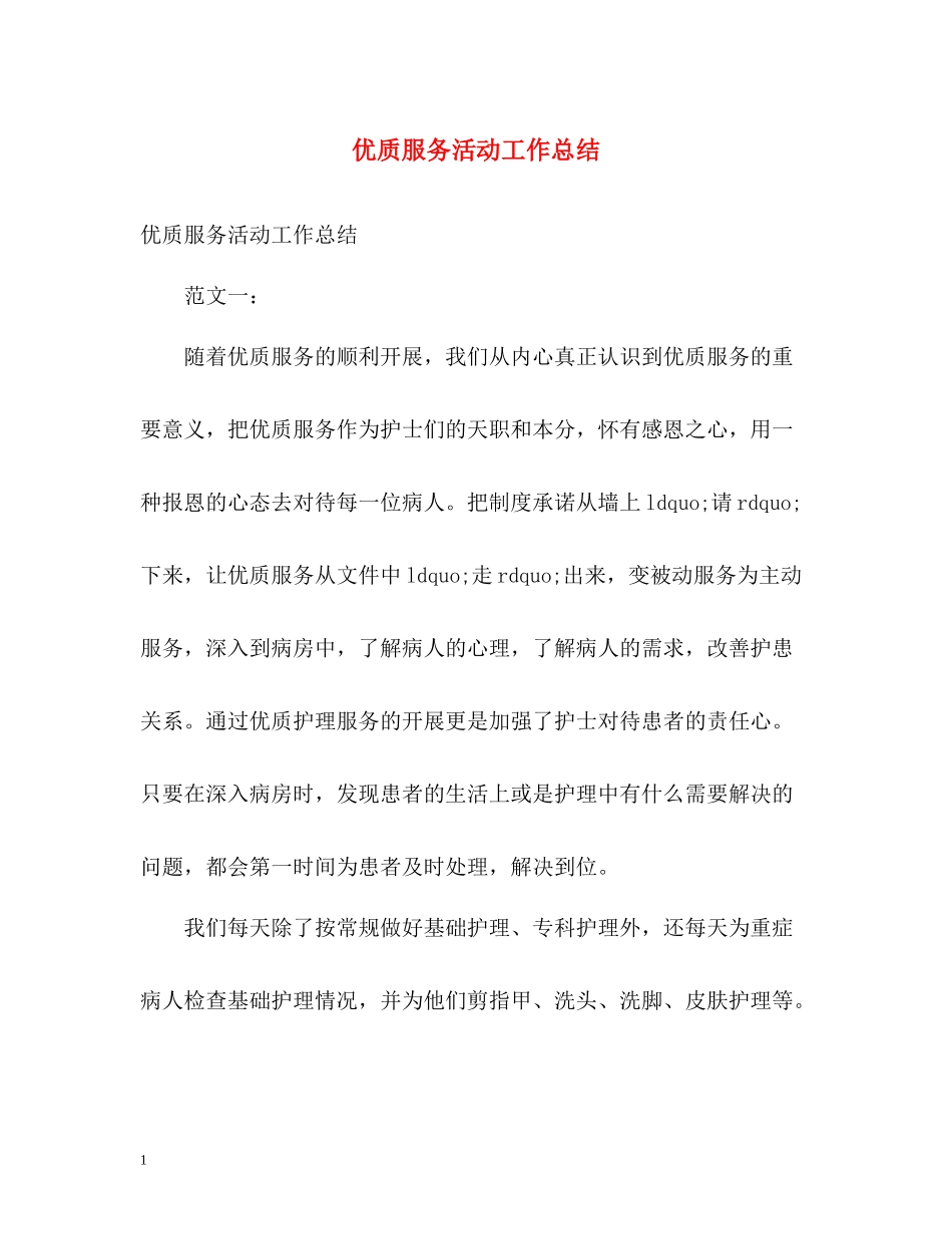 优质服务活动工作总结_第1页