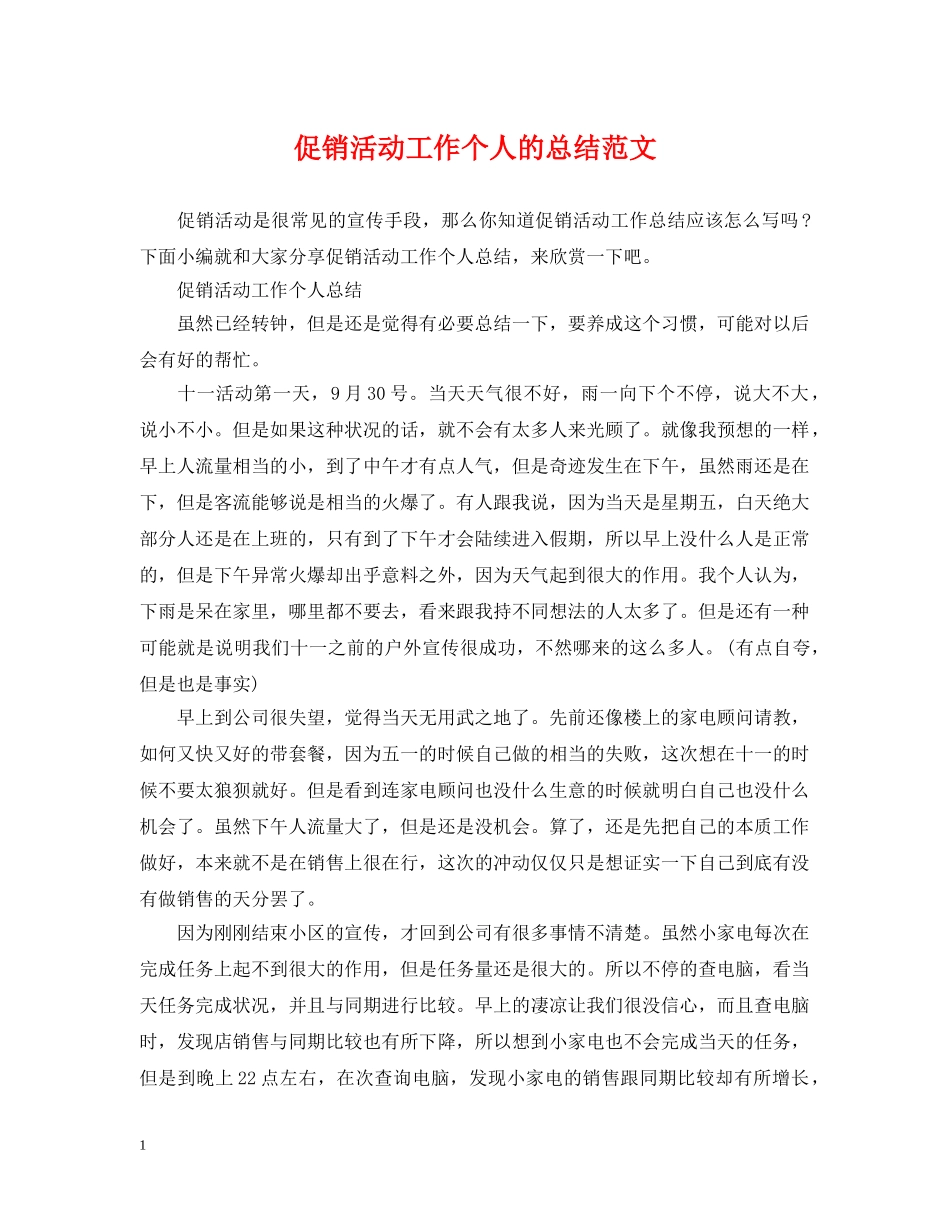 促销活动工作个人的总结范文 _第1页