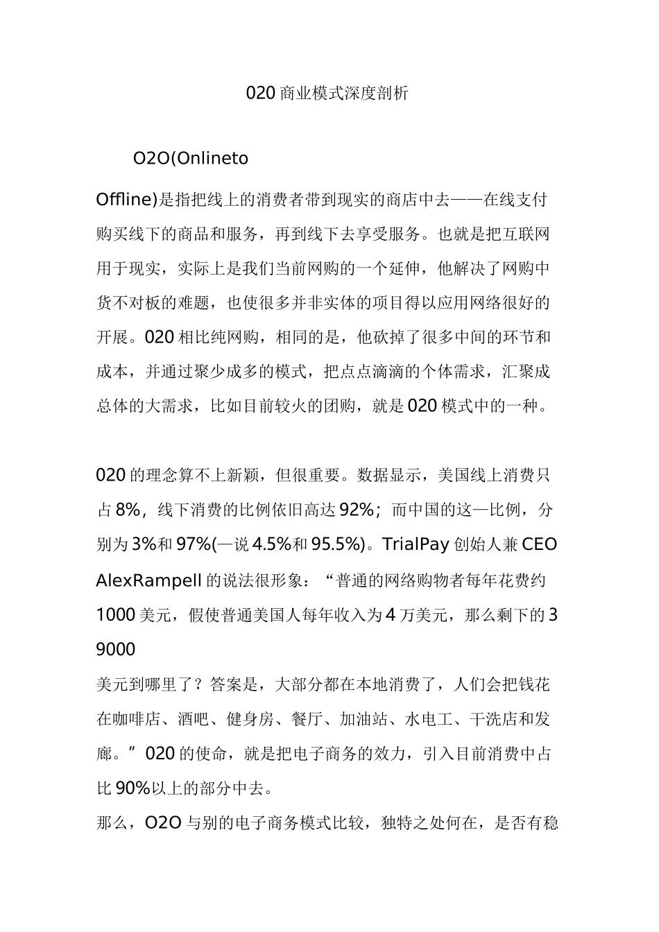 O2O商业模式深度剖析_第1页
