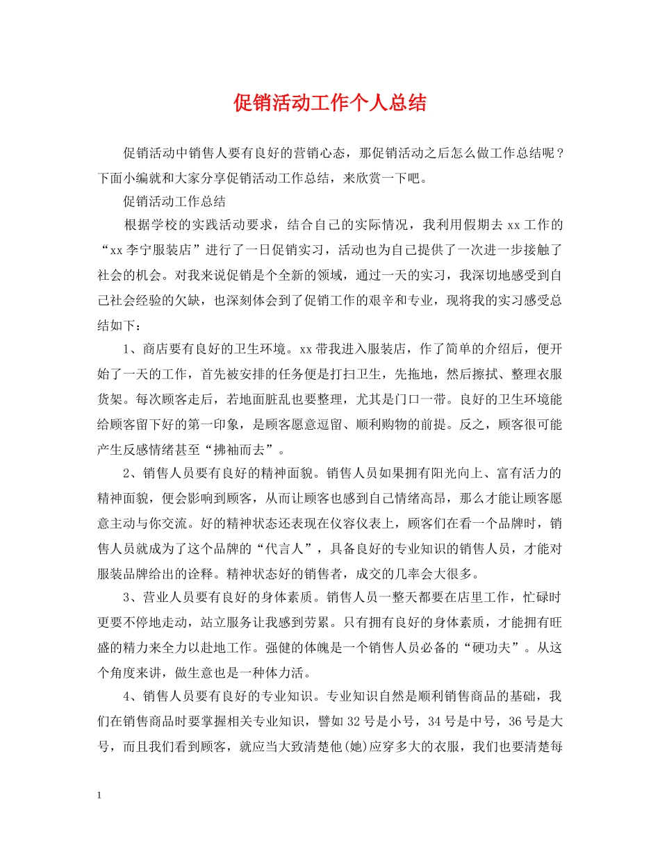 促销活动工作个人总结 _第1页