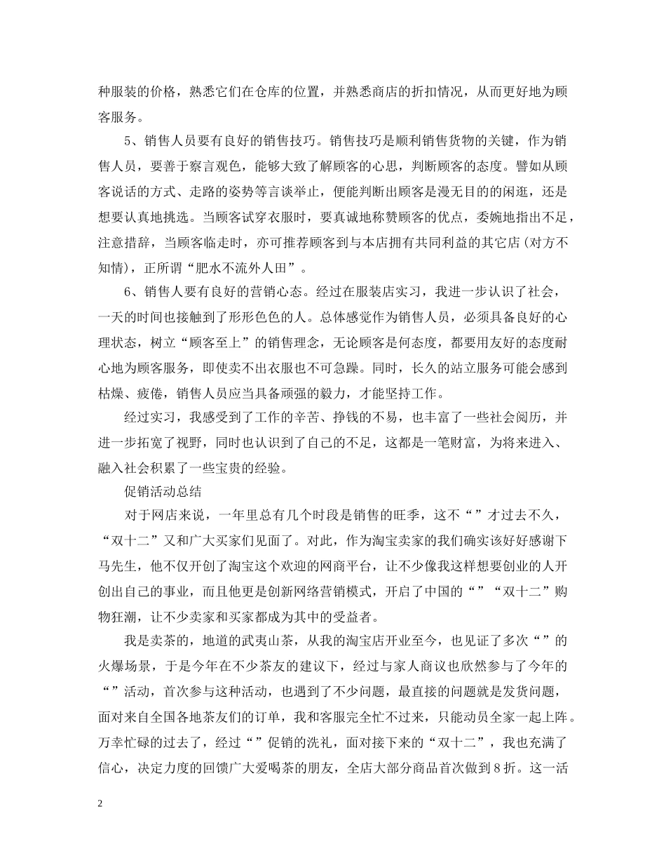 促销活动工作个人总结 _第2页