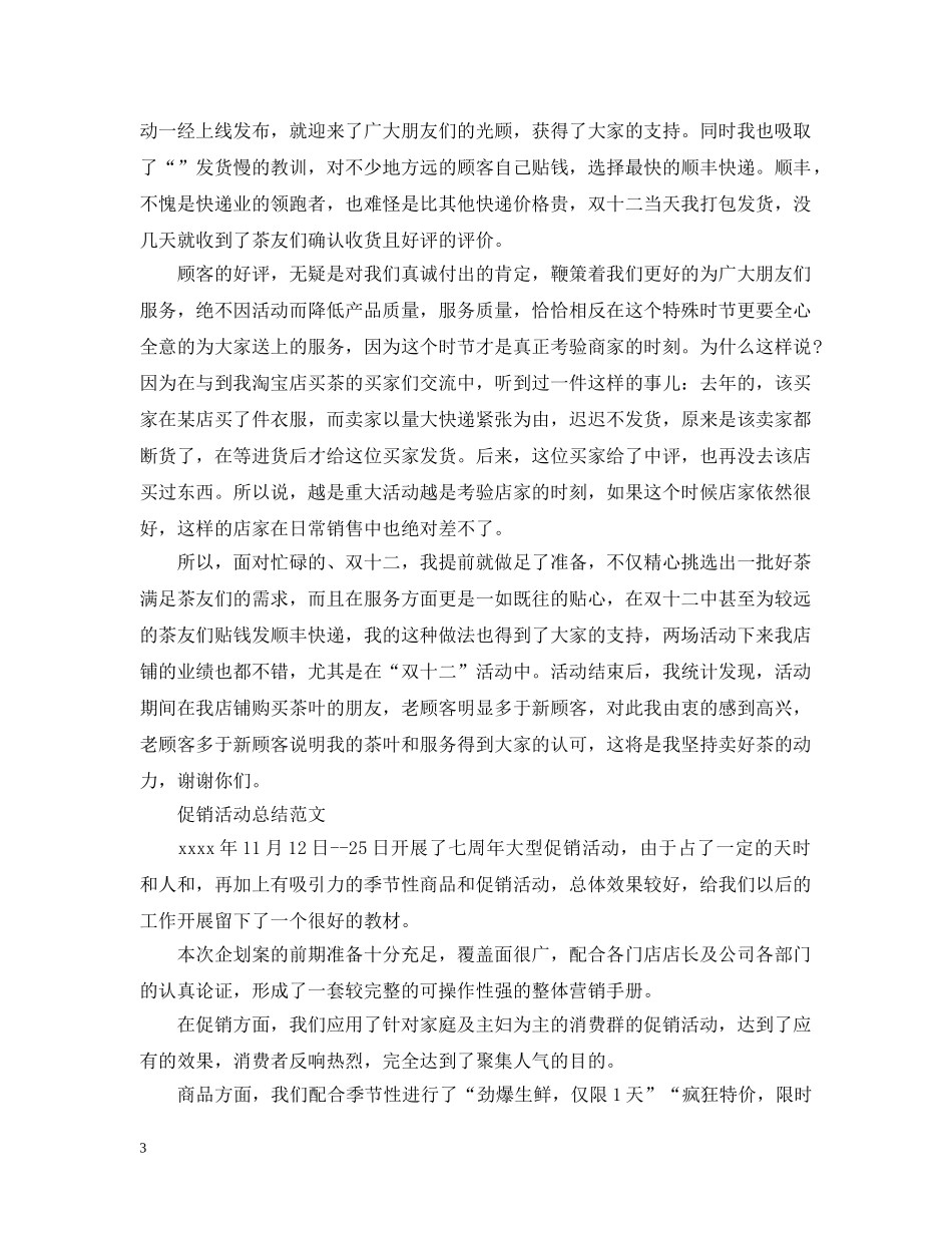 促销活动工作个人总结 _第3页
