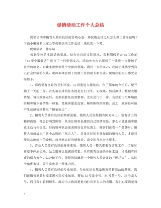 促销活动工作个人总结 