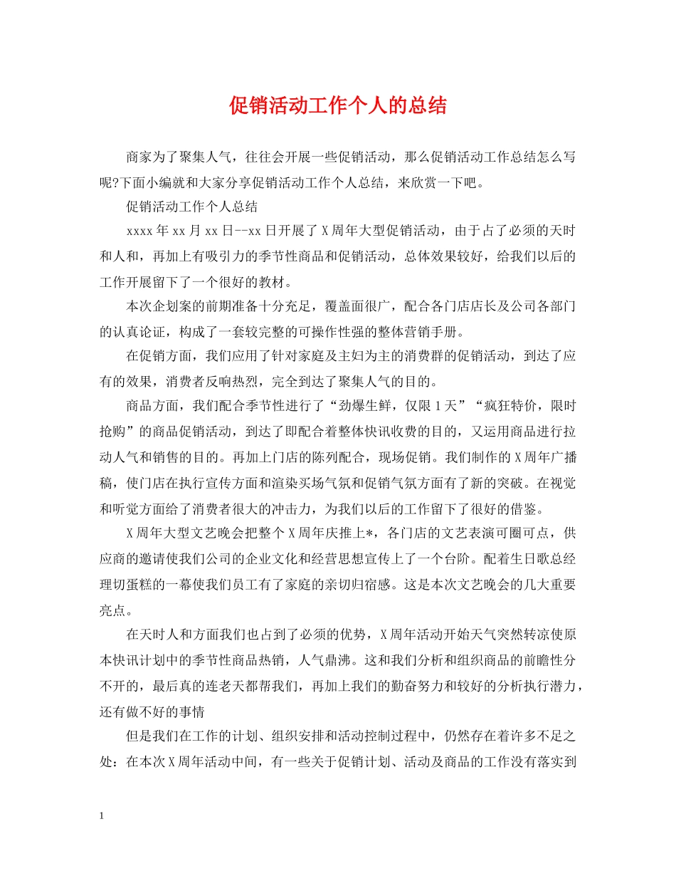 促销活动工作个人的总结 _第1页