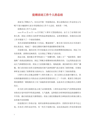 促销活动工作个人的总结 
