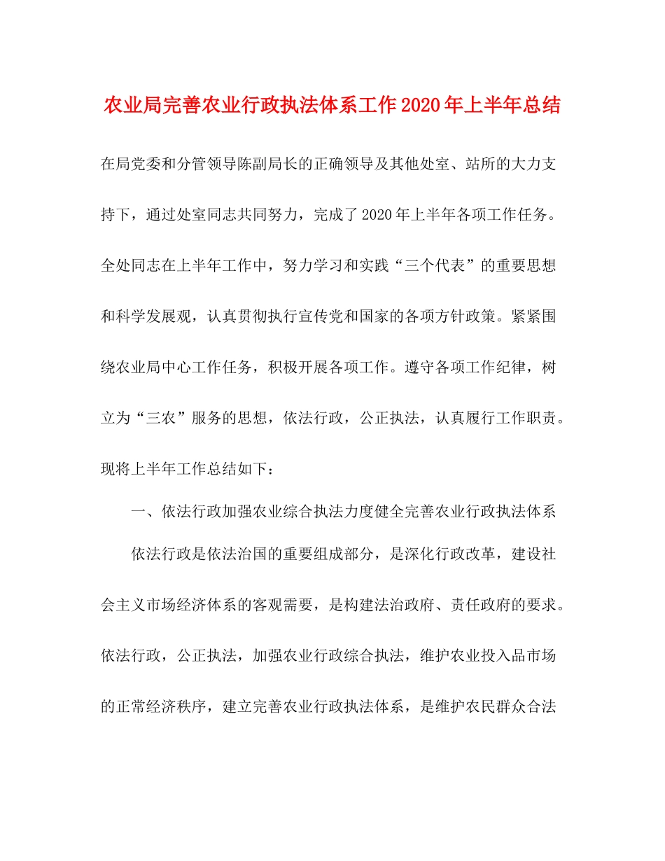 农业局完善农业行政执法体系工作年上半年总结_第1页