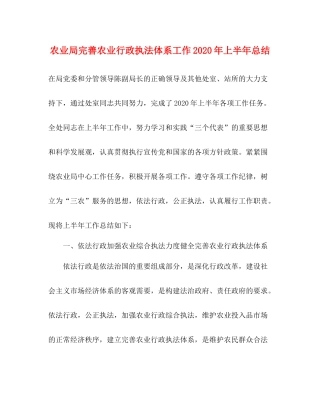 农业局完善农业行政执法体系工作年上半年总结