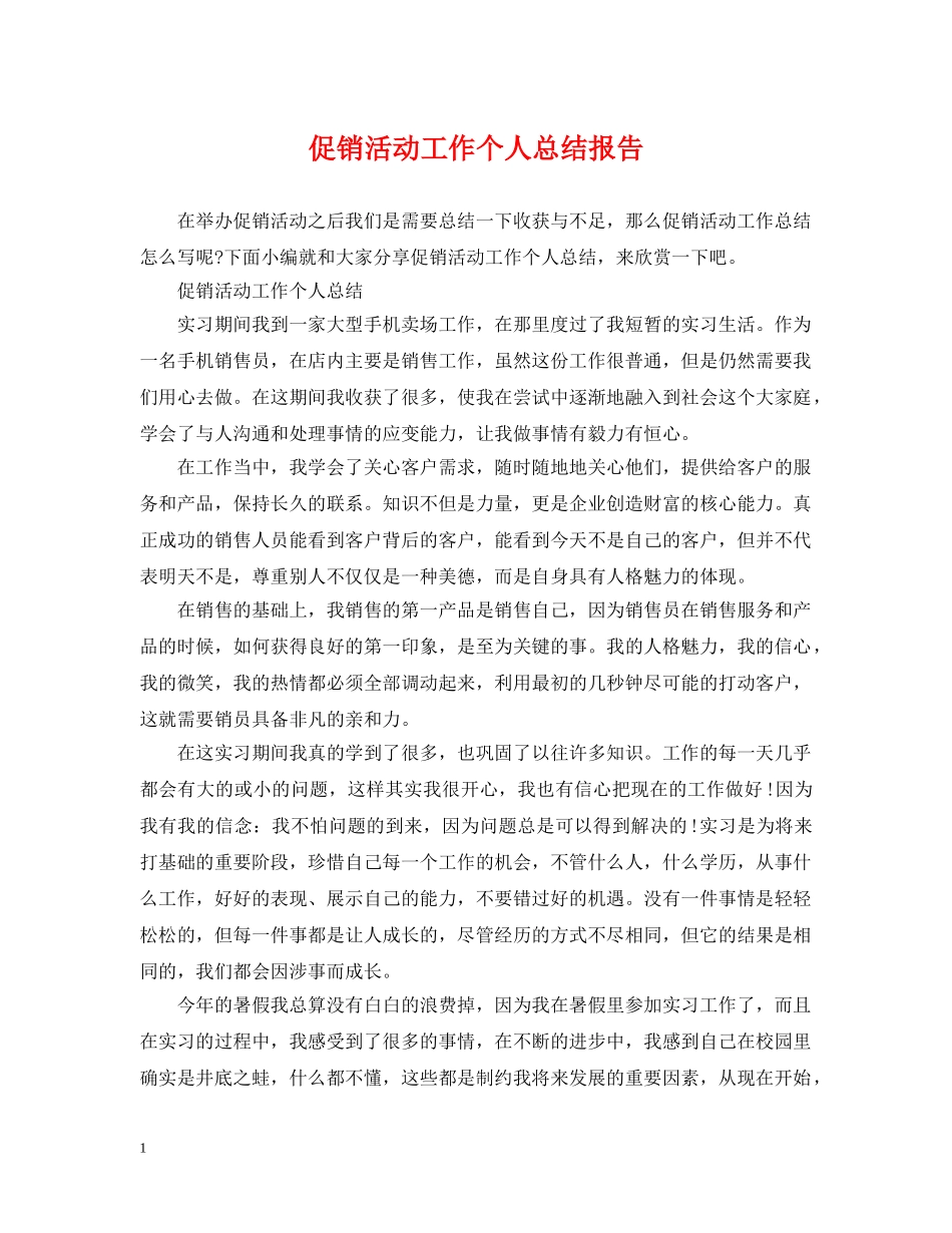 促销活动工作个人总结报告 _第1页