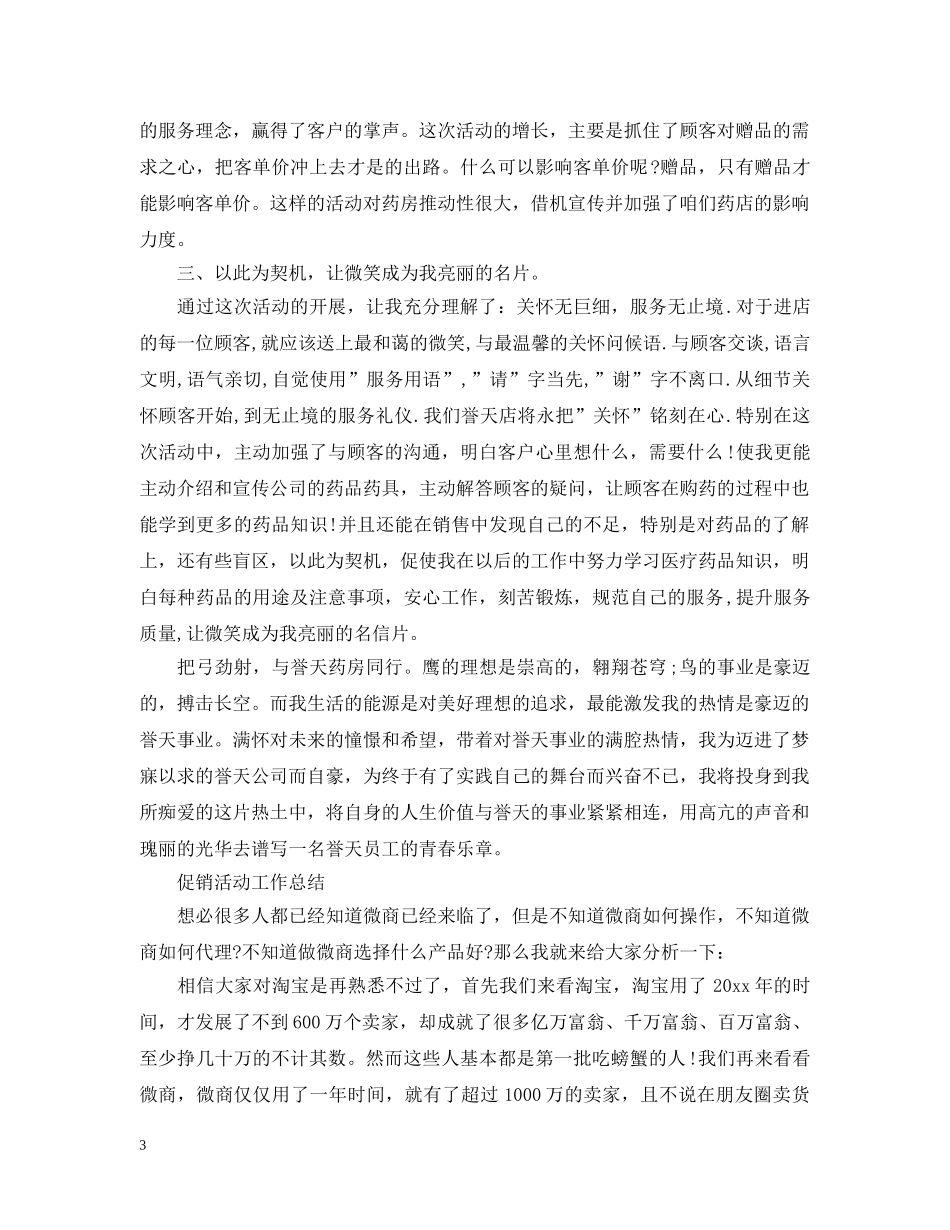 促销活动工作个人总结报告 _第3页