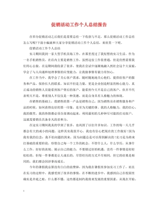 促销活动工作个人总结报告 